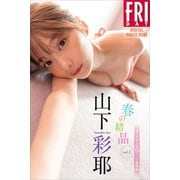 山下彩耶 春の結晶 vol.3 オール未公開100ページ豪華版 FRIDAYデジタル写真集（講談社） [電子書籍]