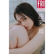 蓬莱舞 蒼い音 vol.1 FRIDAYデジタル写真集（講談社） [電子書籍]