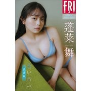 蓬莱舞 蒼い音 vol.2 豪華版 FRIDAYデジタル写真集（講談社） [電子書籍]