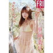 里仲菜月 おとなっちゃん！ vol.1 FRIDAYデジタル写真集（講談社） [電子書籍]