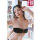 里仲菜月 おとなっちゃん！ vol.3 大増量スペシャル版 FRIDAYデジタル写真集（講談社） [電子書籍]