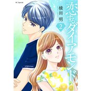 【期間限定価格 2025年6月2日まで】恋するダイアモンド（2）【おまけ描き下ろし付き】（白泉社） [電子書籍]