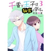 【期間限定価格 2025年6月2日まで】千香と王子は秘密がある。（3）【おまけ描き下ろし付き】（白泉社） [電子書籍]