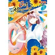 【期間限定価格 2025年6月2日まで】Get Ready？（5）【電子限定おまけ付き】（白泉社） [電子書籍]