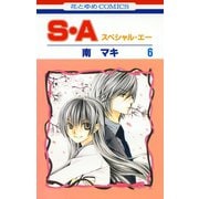 【期間限定価格 2025年6月2日まで】S・A（スペシャル・エー）（6）（白泉社） [電子書籍]