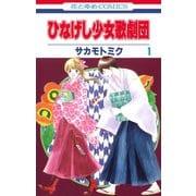 【期間限定価格 2025年6月2日まで】ひなげし少女歌劇団（1）（白泉社） [電子書籍]