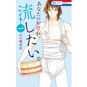 【期間限定価格 2025年6月2日まで】あなたのお背中、流したい。（1）（白泉社） [電子書籍]