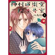 【期間限定閲覧 無料お試し版 2025年6月2日まで】神村道楽堂二階イ号室（1）【おまけ描き下ろし付き】（白泉社） [電子書籍]