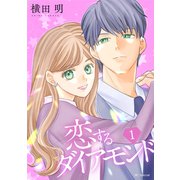 【期間限定閲覧 無料お試し版 2025年6月2日まで】恋するダイアモンド（1）【おまけ描き下ろし付き】（白泉社） [電子書籍]