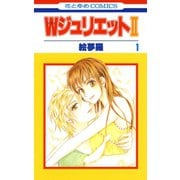 【期間限定閲覧 無料お試し版 2025年6月2日まで】WジュリエットII（1）（白泉社） [電子書籍]