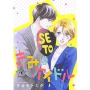 【期間限定閲覧 無料お試し版 2025年6月2日まで】きみはアイドル（1話売り） story01（白泉社） [電子書籍]