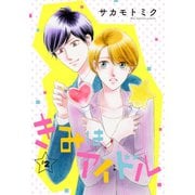 【期間限定閲覧 無料お試し版 2025年6月2日まで】きみはアイドル（1話売り） story02（白泉社） [電子書籍]