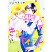 【期間限定閲覧 無料お試し版 2025年6月2日まで】きみはアイドル（1話売り） story03（白泉社） [電子書籍]