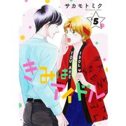 【期間限定閲覧 無料お試し版 2025年6月2日まで】きみはアイドル（1話売り） story05（白泉社） [電子書籍]