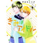 【期間限定閲覧 無料お試し版 2025年6月2日まで】きみはアイドル（1話売り） story06（白泉社） [電子書籍]