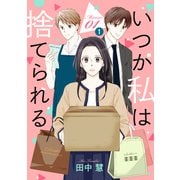 【期間限定閲覧 無料お試し版 2025年6月2日まで】いつか私は捨てられる（1話売り） story01-1（白泉社） [電子書籍]