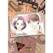 【期間限定閲覧 無料お試し版 2025年6月2日まで】いつか私は捨てられる（1話売り） story02-1（白泉社） [電子書籍]