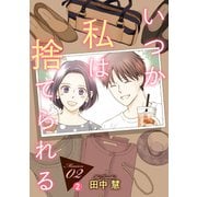 【期間限定閲覧 無料お試し版 2025年6月2日まで】いつか私は捨てられる（1話売り） story02-2（白泉社） [電子書籍]