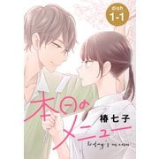【期間限定閲覧 無料お試し版 2025年6月2日まで】本日のメニュー（1話売り） story01-1（白泉社） [電子書籍]