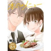 【期間限定閲覧 無料お試し版 2025年6月2日まで】本日のメニュー（1話売り） story02-1（白泉社） [電子書籍]