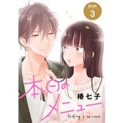 【期間限定閲覧 無料お試し版 2025年6月2日まで】本日のメニュー（1話売り） story03（白泉社） [電子書籍]
