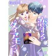 【期間限定閲覧 無料お試し版 2025年6月2日まで】恋するダイアモンド（1話売り） story01-1（白泉社） [電子書籍]