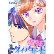 【期間限定閲覧 無料お試し版 2025年6月2日まで】恋するダイアモンド（1話売り） story02-1（白泉社） [電子書籍]