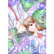 【期間限定閲覧 無料お試し版 2025年6月2日まで】恋するダイアモンド（1話売り） story03（白泉社） [電子書籍]