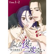 【期間限定閲覧 無料お試し版 2025年6月2日まで】こんな夜は二度とない（1話売り） story01-2（白泉社） [電子書籍]