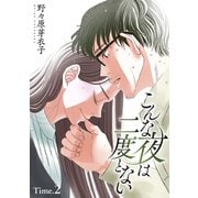 【期間限定閲覧 無料お試し版 2025年6月2日まで】こんな夜は二度とない（1話売り） story02（白泉社） [電子書籍]