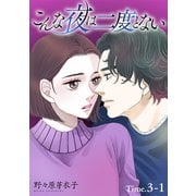 【期間限定閲覧 無料お試し版 2025年6月2日まで】こんな夜は二度とない（1話売り） story03-1（白泉社） [電子書籍]