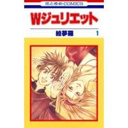 【期間限定閲覧 無料お試し版 2025年6月2日まで】Wジュリエット（1）（白泉社） [電子書籍]