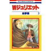 【期間限定閲覧 無料お試し版 2025年6月2日まで】Wジュリエット（3）（白泉社） [電子書籍]