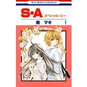 【期間限定閲覧 無料お試し版 2025年6月2日まで】S・A（スペシャル・エー）（1）（白泉社） [電子書籍]