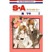 【期間限定閲覧 無料お試し版 2025年6月2日まで】S・A（スペシャル・エー）（2）（白泉社） [電子書籍]