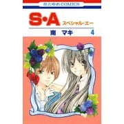 【期間限定閲覧 無料お試し版 2025年6月2日まで】S・A（スペシャル・エー）（4）（白泉社） [電子書籍]