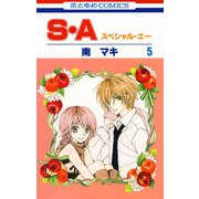 【期間限定閲覧 無料お試し版 2025年6月2日まで】S・A（スペシャル・エー）（5）（白泉社） [電子書籍]