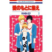 【期間限定閲覧 無料お試し版 2025年6月2日まで】愛のもとに集え（1）（白泉社） [電子書籍]