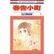【期間限定閲覧 無料お試し版 2025年6月2日まで】春告小町（1）（白泉社） [電子書籍]