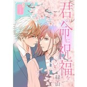 【期間限定閲覧 試し読み増量版 2025年6月2日まで】君の命に祝福を（1）【おまけ描き下ろし付き】（白泉社） [電子書籍]
