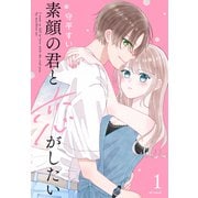 【期間限定閲覧 試し読み増量版 2025年6月2日まで】素顔の君と恋がしたい（1）【おまけ描き下ろし付き】（白泉社） [電子書籍]