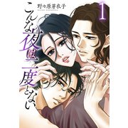 【期間限定閲覧 試し読み増量版 2025年6月2日まで】こんな夜は二度とない（1）【おまけ描き下ろし付き】（白泉社） [電子書籍]