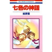 【期間限定閲覧 試し読み増量版 2025年6月2日まで】七色の神話（白泉社） [電子書籍]