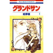 【期間限定閲覧 試し読み増量版 2025年6月2日まで】グランドサン（1）（白泉社） [電子書籍]