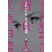 不可解事件請負人火垂柚葉（南雲堂） [電子書籍]