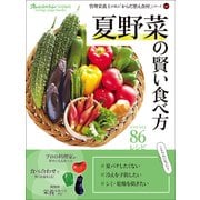 夏野菜の賢い食べ方（オレンジページ） [電子書籍]