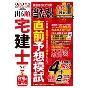 2025年版 出る順宅建士 当たる！直前予想模試（東京リーガルマインド） [電子書籍]