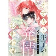 オオカミ王子の発情お世話係～甘咬み求愛からは逃げられない！？～（8）（CLAPコミックス） [電子書籍]