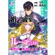婚約破棄され続けたループ令嬢は、今世は諦めることにした。（8）（アマリリスコミックス） [電子書籍]