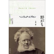 野がも（論創社） [電子書籍]